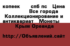 5 копеек 1814 спб пс › Цена ­ 10 500 - Все города Коллекционирование и антиквариат » Монеты   . Крым,Ореанда